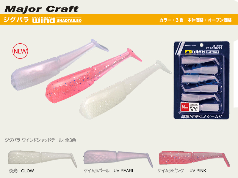 Major Craft JP Wind ShadTail 80 (Length: 80mm, Color: Glow, Pack: 6pcs)